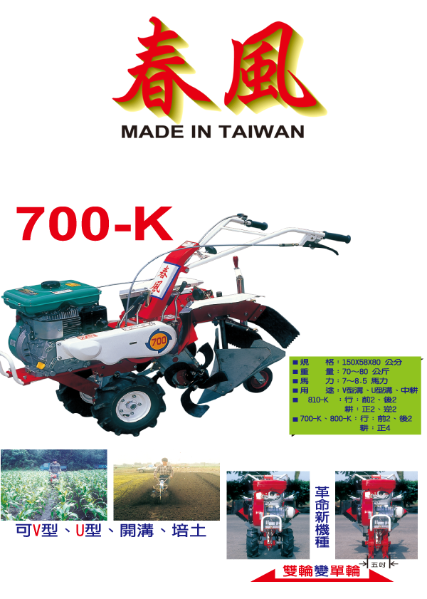 700-K雙輪式中耕管理機