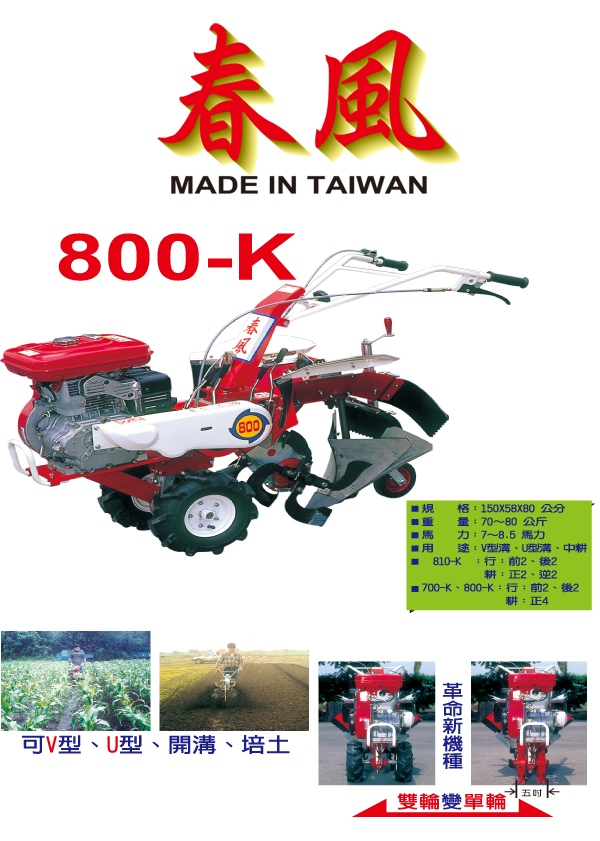 800-K雙輪式中耕管理機