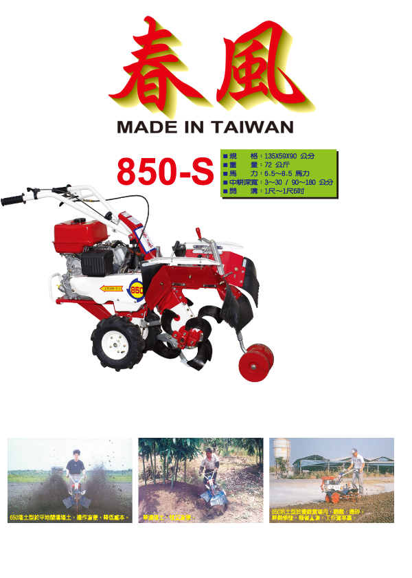 850-S雙輪式中耕管理機