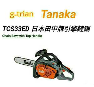 TCS33ED Tanaka 鏈鋸