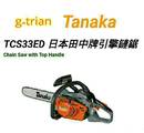 TCS33ED Tanaka 鏈鋸