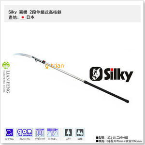 Silky 喜樂 2段伸縮式高枝鋏